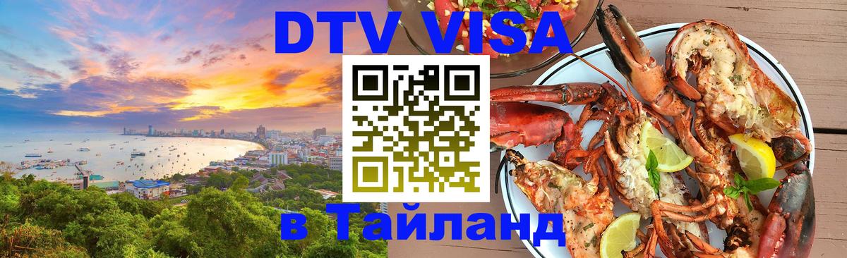 Цены на DTV визу в Таиланд — пакеты услуг, достаточно даже паспорта - 08.01.2026 