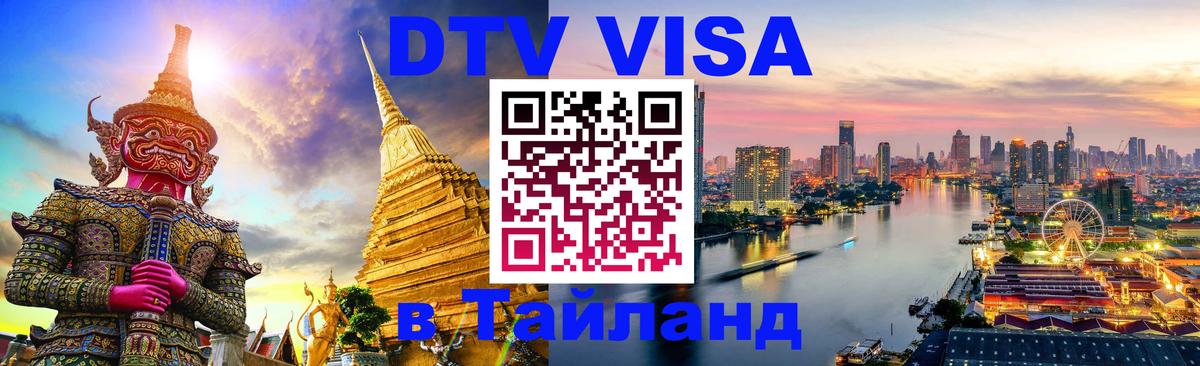 ДТВ виза в Таиланд Нижний Тагил 