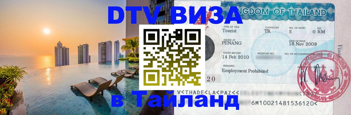 DTV Visa Thailand — прайс и условия, виза без дополнительных документов - Нижний Тагил  04.10.2025 